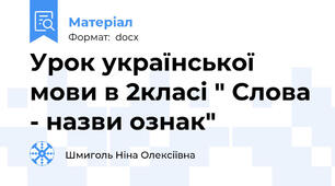 Урок української мови в 2класі " Слова - назви ознак"