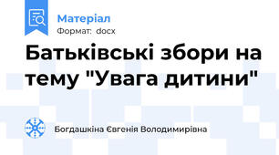 Батьківські збори на тему "Увага дитини"