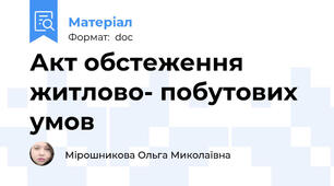 Акт обстеження житлово- побутових умов