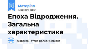 Епоха Відродження. Загальна характеристика