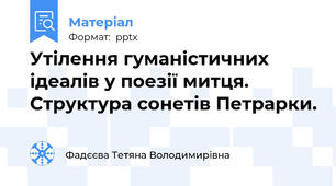 Утілення гуманістичних ідеалів у поезії митця. Структура сонетів Петрарки.