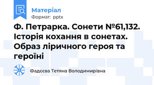 Ф. Петрарка. Сонети №61,132. Історія кохання в сонетах. Образ ліричного героя та героїні