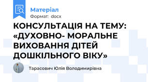 КОНСУЛЬТАЦІЯ НА ТЕМУ: «ДУХОВНО- МОРАЛЬНЕ ВИХОВАННЯ ДІТЕЙ ДОШКІЛЬНОГО ВІКУ»