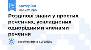 Розділові знаки у простих реченнях, ускладнених однорідними членами речення