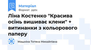 Ліна Костенко "Красива осінь вишиває клени" + витинанки з кольорового паперу