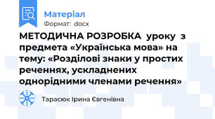 МЕТОДИЧНА РОЗРОБКА  уроку  з предмета «Українська мова» на тему: «Розділові знаки у простих реченнях, ускладнених однорідними членами речення»