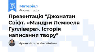 Презентація "Джонатан Свіфт. «Мандри Лемюеля Гуллівера». Історія написання твору"