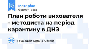 План роботи вихователя - методиста на період карантину в ДНЗ
