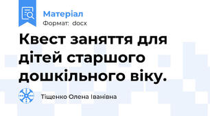 Квест заняття для дітей старшого дошкільного віку.