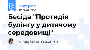 Бесіда "Протидія булінгу у дитячому середовищі"