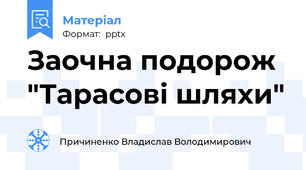 Заочна подорож "Тарасові шляхи"