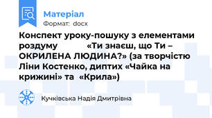 Конспект уроку-пошуку з елементами роздуму            «Ти знаєш, що Ти – ОКРИЛЕНА ЛЮДИНА?» (за творчістю Ліни Костенко, диптих «Чайка на крижині» та  «Крила»)