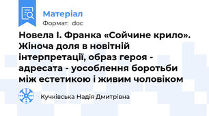 Новела І. Франка «Сойчине крило». Жіноча доля в новітній інтерпретації, образ героя - адресата - уособлення боротьби між естетикою і живим чоловіком
