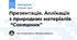 Презентація. Аплікація з природних матеріалів  “Соняшник”