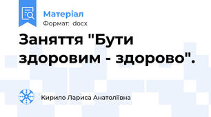 Заняття "Бути здоровим - здорово".