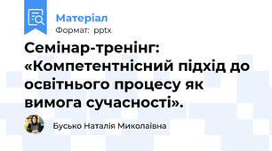 Семінар-тренінг: «Компетентнісний підхід до освітнього процесу як вимога сучасності».