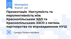 Презентація  Наступність та перспективність між Краснопільським ЗДО та Краснопільським ЗЗСО з питань партнерства по впровадженню НУШ