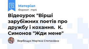 Відеоурок "Вірші зарубіжних поетів про дружбу і кохання.  К. Симонов "Жди мене"