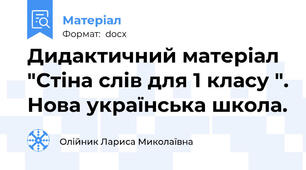 Дидактичний матеріал "Стіна слів для 1 класу ". Нова українська школа.