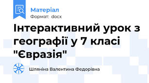 Інтерактивний урок з географії у 7 класі "Євразія"