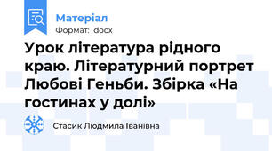 Урок література рідного краю. Літературний портрет Любові Геньби. Збірка «На гостинах у долі»