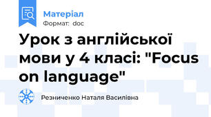 Урок з англійської мови у 4 класі: "Focus on language"