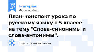 План-конспект урока по русскому языку в 5 классе на тему "Слова-синонимы и слова-антонимы".