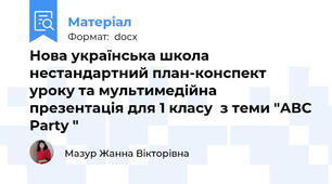 Нова українська школа  нестандартний план-конспект уроку та мультимедійна презентація для 1 класу  з теми "АВС Рarty "