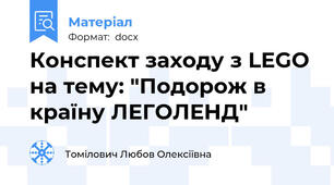 Конспект заходу з LEGO на тему: "Подорож в країну ЛЕГОЛЕНД"
