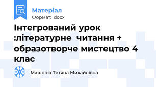 Інтегрований урок :літературне  читання + образотворче мистецтво 4 клас