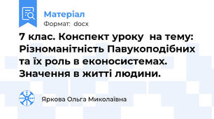7 клас. Конспект уроку  на тему:    Різноманітність Павукоподібних та їх роль в еконосистемах. Значення в житті людини.