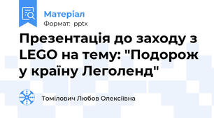Презентація до заходу з LEGO на тему: "Подорож у країну Леголенд"