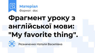 Фрагмент уроку з англійської мови: "My favorite thing".
