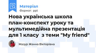Нова українська школа план-конспект уроку та мультимедійна презентація для 1 класу  з теми "My friend"