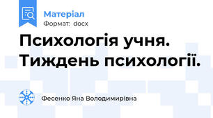 Психологія учня. Тиждень психології.