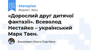 «Дорослий друг дитячої фантазії». Всеволод Нестайко – український Марк Твен.