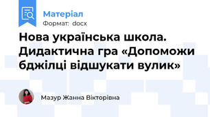 Нова українська школа. Дидактична гра «Допоможи бджілці відшукати вулик»