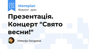 Презентація. Концерт "Свято весни!"
