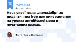 Нова українська школа.Збірник дидактичних ігор для використання на уроках англійської мови в початкових класах.
