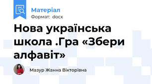 Нова українська школа .Гра «Збери алфавіт»