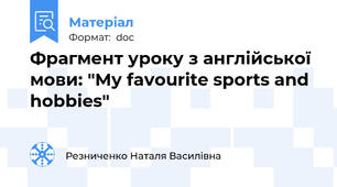 Фрагмент уроку з англійської мови: "My favourite sports and hobbies"