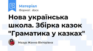 Нова українська школа. Збірка казок "Граматика у казках"
