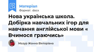 Нова українська школа. Добірка навчальних ігор для навчання англійської мови « Вчимося граючись»