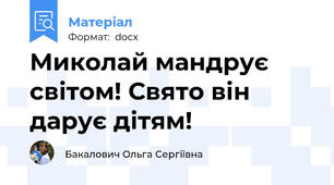 Миколай мандрує світом! Свято він дарує дітям!
