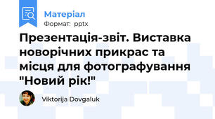 Презентація-звіт. Виставка новорічних прикрас та місця для фотографування "Новий рік!"