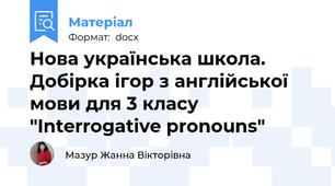 Нова українська школа. Добірка ігор з англійської мови для 3 класу "Interrogative pronouns"