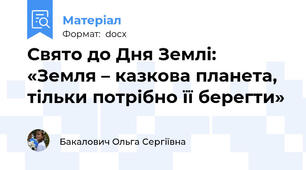 Свято до Дня Землі: «Земля – казкова планета, тільки потрібно її берегти»