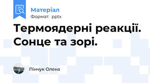 Термоядерні реакції. Сонце та зорі.