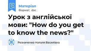 Урок з англійської мови: "How do you get to know the news?"