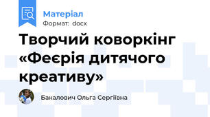 Творчий коворкінг «Феєрія дитячого креативу»